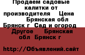 Продаем садовые калитки от производителя! › Цена ­ 1 680 - Брянская обл., Брянск г. Сад и огород » Другое   . Брянская обл.,Брянск г.